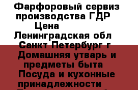 Фарфоровый сервиз производства ГДР › Цена ­ 30 000 - Ленинградская обл., Санкт-Петербург г. Домашняя утварь и предметы быта » Посуда и кухонные принадлежности   . Ленинградская обл.